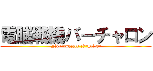 電脳戦機バーチャロン (cyber troopers virtual-on)