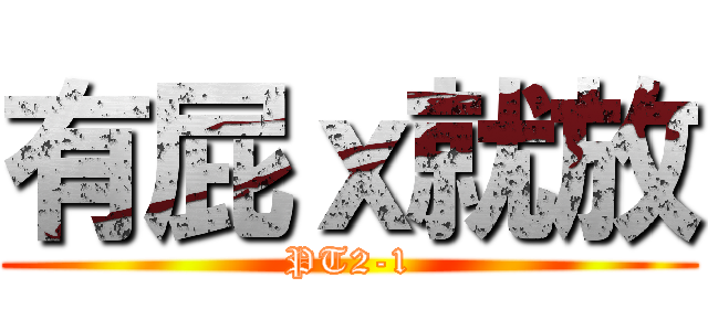 有屁ｘ就放 (PT2-1)
