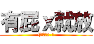 有屁ｘ就放 (PT2-1)