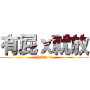 有屁ｘ就放 (PT2-1)