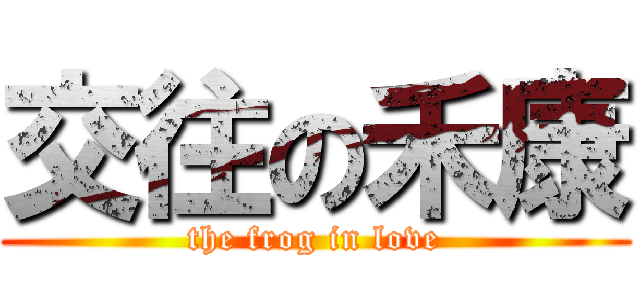 交往の禾康 (the frog in love)