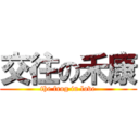 交往の禾康 (the frog in love)