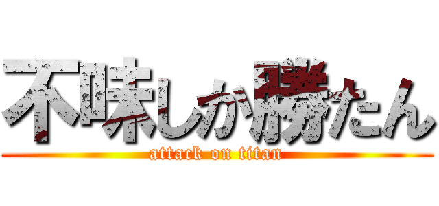 不味しか勝たん (attack on titan)