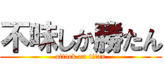 不味しか勝たん (attack on titan)