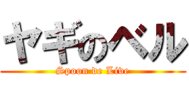 ヤギのベル (Spoon de Live)