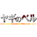 ヤギのベル (Spoon de Live)