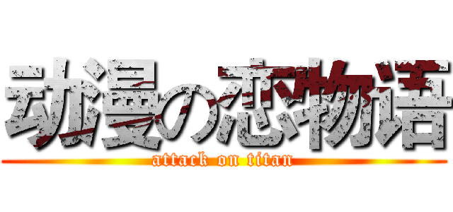 动漫の恋物语 (attack on titan)