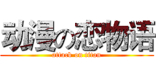 动漫の恋物语 (attack on titan)