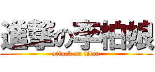 進撃の李柏娘 (attack on titan)