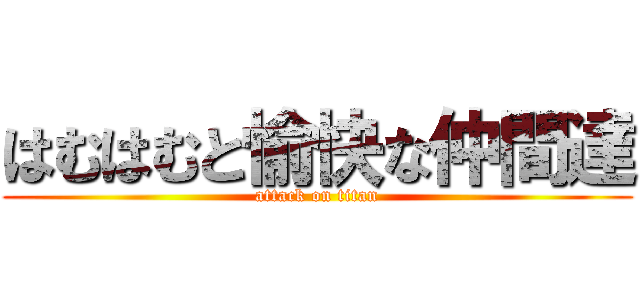 はむはむと愉快な仲間達 (attack on titan)