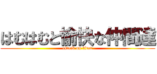 はむはむと愉快な仲間達 (attack on titan)