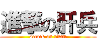 進撃の肝兵 (attack on titan)