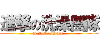 進撃の洗澡團隊 (in FashionStudio)