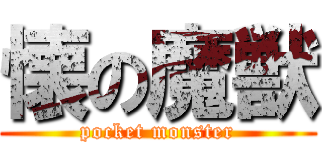 懐の魔獣 (pocket monster)