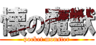 懐の魔獣 (pocket monster)