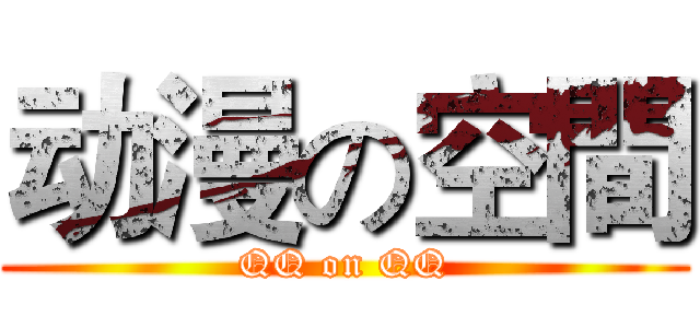 动漫の空間 (QQ on QQ)