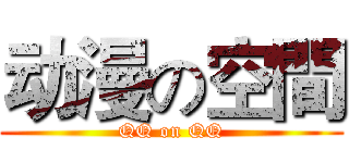 动漫の空間 (QQ on QQ)