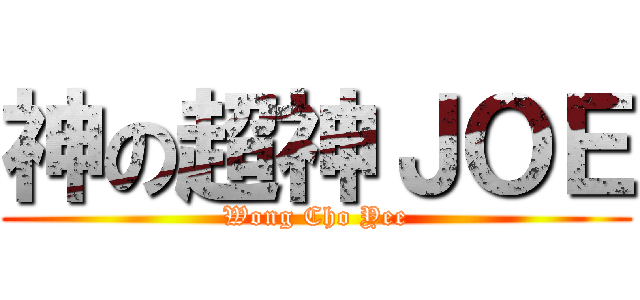 神の超神ＪＯＥ (Wong Cho Yee)