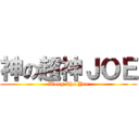 神の超神ＪＯＥ (Wong Cho Yee)