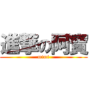 進撃の阿寶 (mimi)