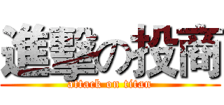 進擊の投商 (attack on titan)