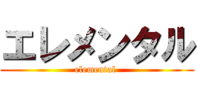 エレメンタル (elemental )