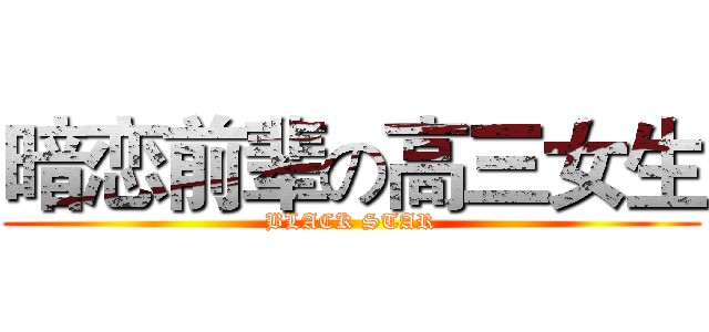 暗恋前辈の高三女生 (BLACK STAR)