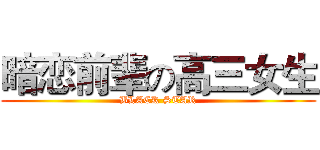 暗恋前辈の高三女生 (BLACK STAR)