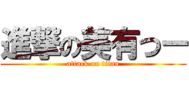 進撃の美有つー (attack on titan)