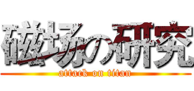 磁场の研究 (attack on titan)