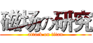 磁场の研究 (attack on titan)