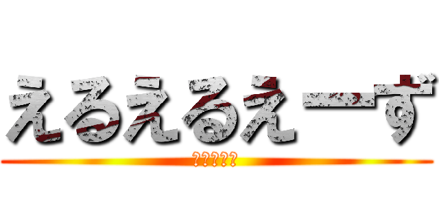 えるえるえーず (風間由次郎)