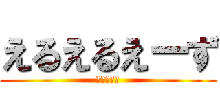 えるえるえーず (風間由次郎)