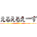 えるえるえーず (風間由次郎)
