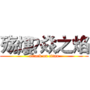 殇熡✨焱之焰 (attack on titan)