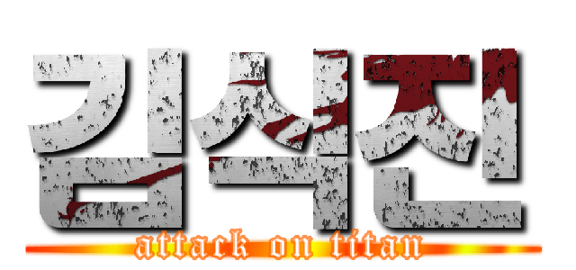 김식진 (attack on titan)