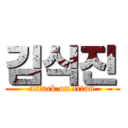 김식진 (attack on titan)