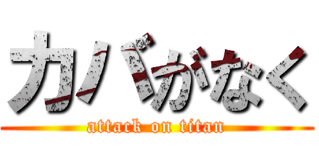 カバがなく (attack on titan)