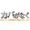 カバがなく (attack on titan)