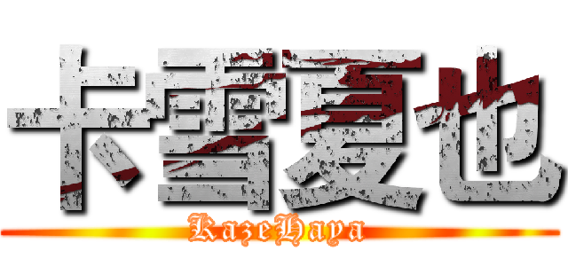 卡雪夏也 (KazeHaya)