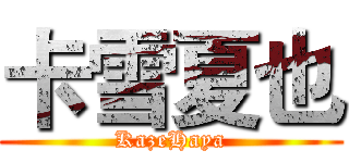 卡雪夏也 (KazeHaya)