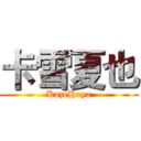 卡雪夏也 (KazeHaya)