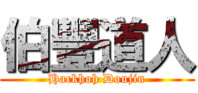 伯豐道人 (Hackhoh Doujin)