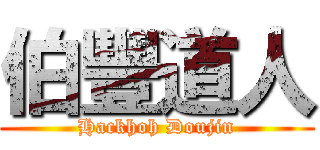 伯豐道人 (Hackhoh Doujin)