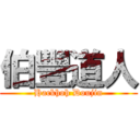 伯豐道人 (Hackhoh Doujin)