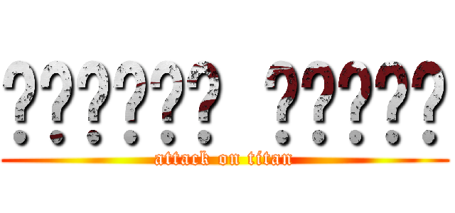 السلام عليكم (attack on titan)