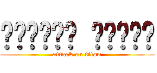 السلام عليكم (attack on titan)