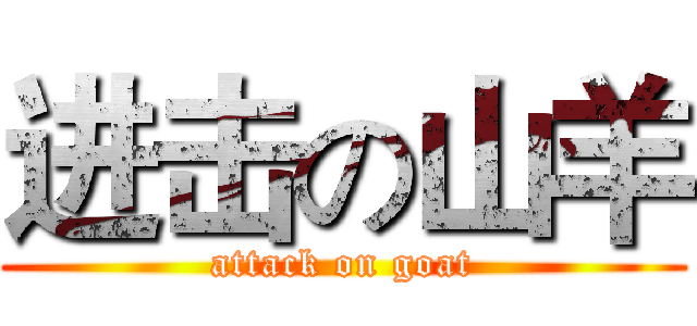 进击の山羊 (attack on goat)