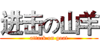 进击の山羊 (attack on goat)