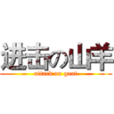 进击の山羊 (attack on goat)